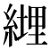𦄆