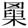 𦌆