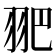 𦐆