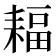𦔆