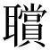 𦘆