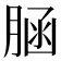 𦜆