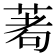 𦴆