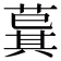 𦸆