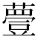 𧀆