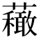 𧄆