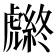 𧈆