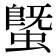 𧐆