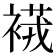𧜆