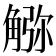 𧤆