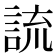 𧨆