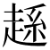 𧼆