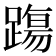 𨄆