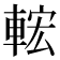 𨌆