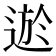 𨔆