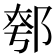 𨜆
