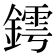 𨬆