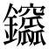 𨰆