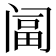 𨸆
