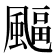 𩘆