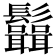 𩰆