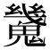 𩴆