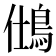 𪀆