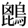 𪄆