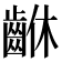𪘆