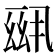 𪜆