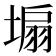𪤆