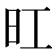 𪰆