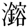 𪸆
