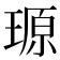 𪼆