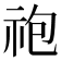𫀆