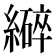 𫄆