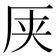 𫨆