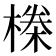 𬄆