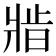 𬌆
