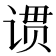 𬤆