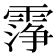 𬰆