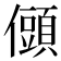 𭀆