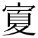 𭔆