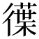 𭜆