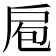 𭠆