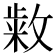 𭤆