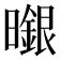 𭨆