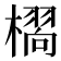 𭬆