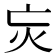 𭴆