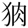 𭸆